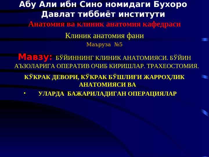 БЎЙИННИНГ КЛИНИК АНАТОМИЯСИ. БЎЙИН АЪЗОЛАРИГА ОПЕРАТИВ ОЧИБ КИРИШЛАР. ТРАХЕОСТОМИЯ . КЎКРАК ДЕВОРИ, КЎКРАК БЎШЛИҒИ ЖАРРОҲЛИК АНАТОМИЯСИ ВА УЛАРДА БАЖАРИЛАДИГАН ОПЕРАЦИЯЛАР