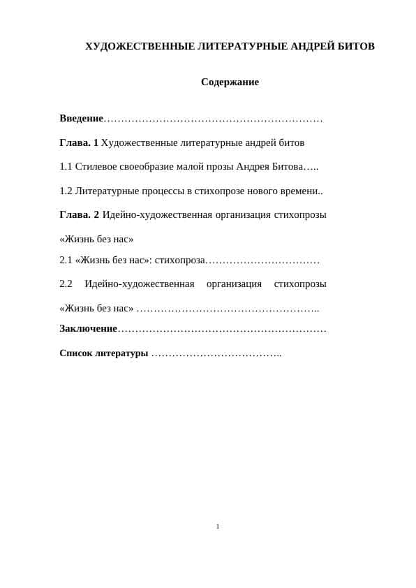 ХУДОЖЕСТВЕННЫЕ ЛИТЕРАТУРНЫЕ АНДРЕЙ БИТОВ