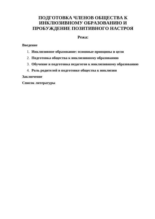 ПОДГОТОВКА ЧЛЕНОВ ОБЩЕСТВА К ИНКЛЮЗИВНОМУ ОБРАЗОВАНИЮ И ПРОБУЖДЕНИЕ ПОЗИТИВНОГО НАСТРОЯ