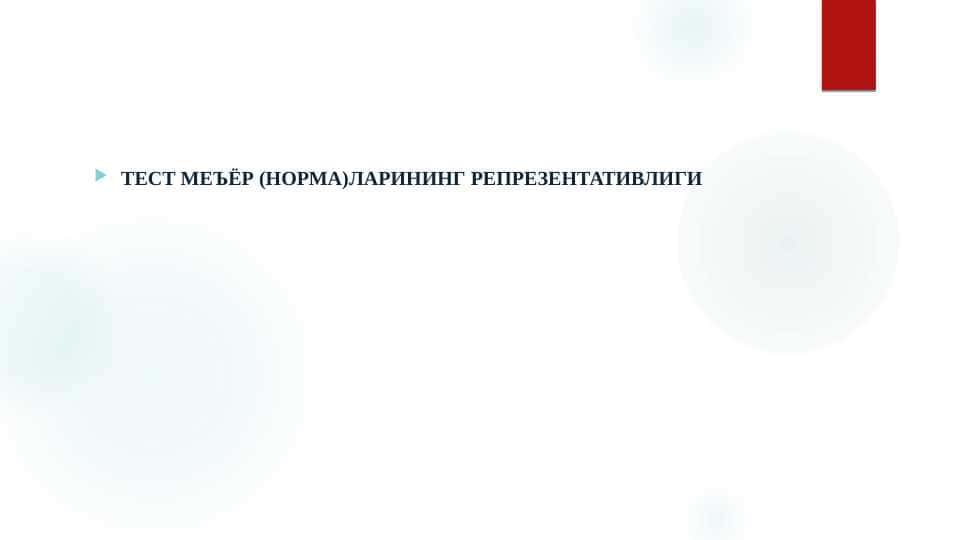 ТЕСТ МЕЪЁР (НОРМА)ЛАРИНИНГ РЕПРЕЗЕНТАТИВЛИГИ