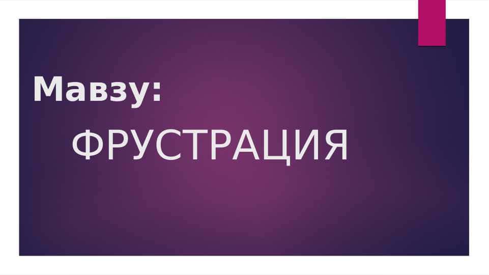 фрустрация
