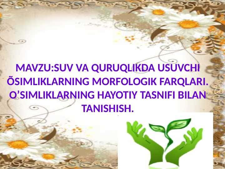 Mavzu:Suv muhitiga organizmlarning moslashishi.Tuproq muhitiga organizmlarning moslashishi
