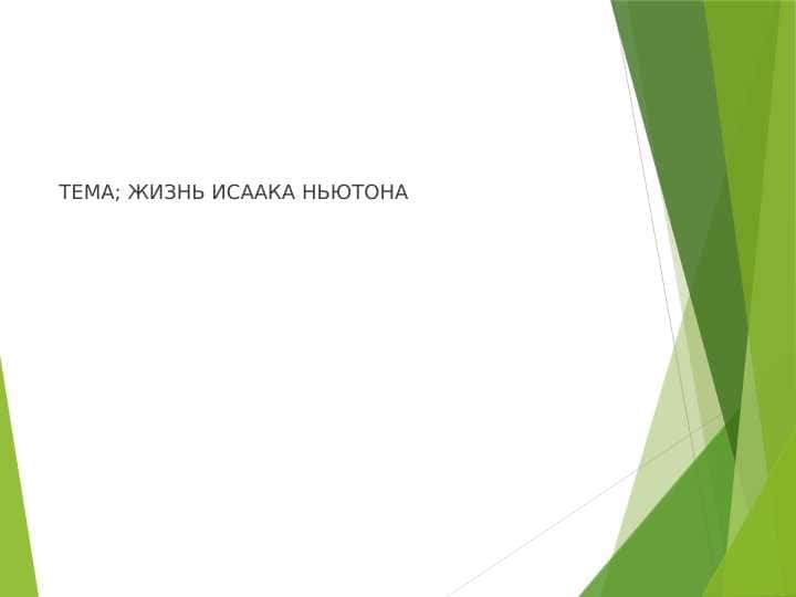 ЖИЗНЬ ИСААКА НЬЮТОНА