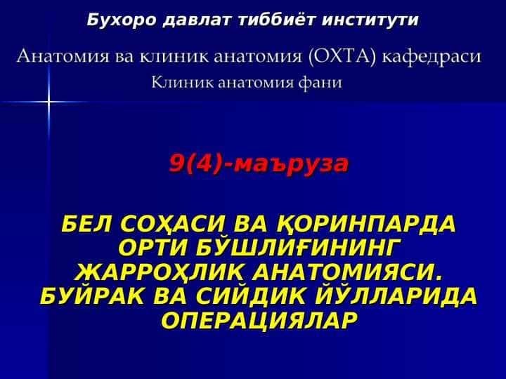 БЕЛ СОҲАСИ ВА ҚОРИНПАРДА ОРТИ БЎШЛИҒИНИНГ ЖАРРОҲЛИК АНАТОМИЯСИ. БУЙРАК ВА СИЙДИК ЙЎЛЛАРИДА ОПЕРАЦИЯЛАР . Bel sohasi va qorin parda orti bo`shlig`ining jarrohlik anatomiyasi buyrak va siydik yo`llarida operatsiyalar