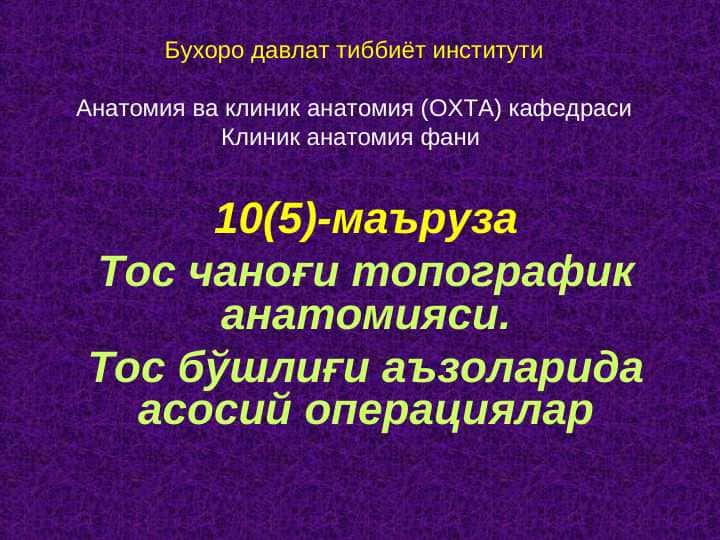 Тос чаноғи топографик анатомияси. Тос бўшлиғи аъзоларида асосий операциялар . Tos chanog`i topografik anatomiyasi . Tos bo`shlig`i azolarida asosiy operatsiyalar