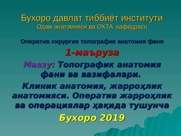 Топографик анатомия фани ва вазифалари. Клиник анатомия, жарроҳлик анатомияси. Оператив жарроҳлик ва операциялар ҳақида тушунча . Topgrafik anatomiya fani va vazifalari . Klinik anatomiya jarrohlik anatomiyasi Operativ jarrohlik va operatsiyalar haqida tushuncha