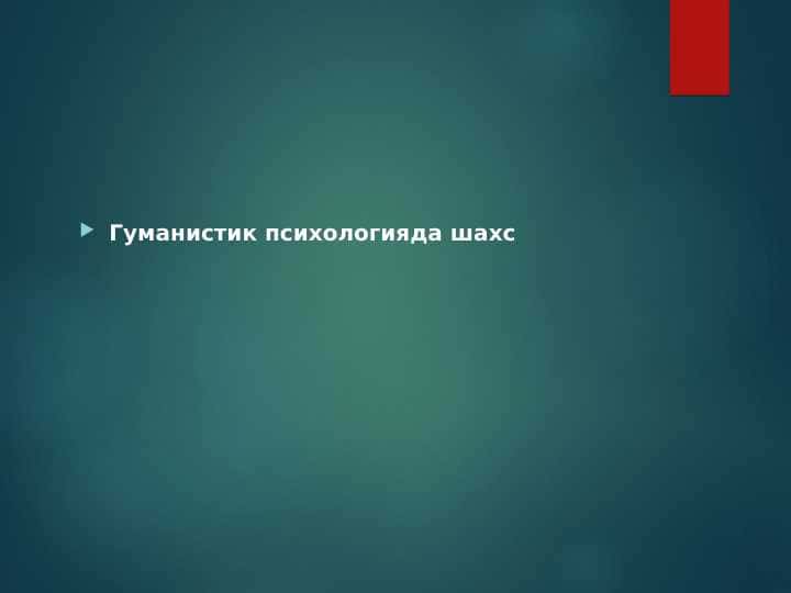 Гуманистик психологияда шахс