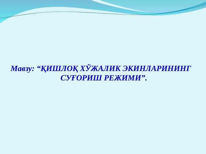 ҚИШЛОҚ ХЎЖАЛИК ЭКИНЛАРИНИНГ СУҒОРИШ РЕЖИМИ