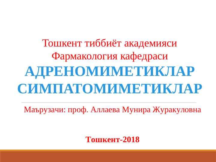 АДРЕНОМИМЕТИКЛАР СИМПАТОМИМЕТИКЛАР . Адреномиметик ва симпатомиметик дори воситалар . Adrenomimetiklar va simpatomimetiklar . Adrenomimetik va simpatomimetik dori vositalar