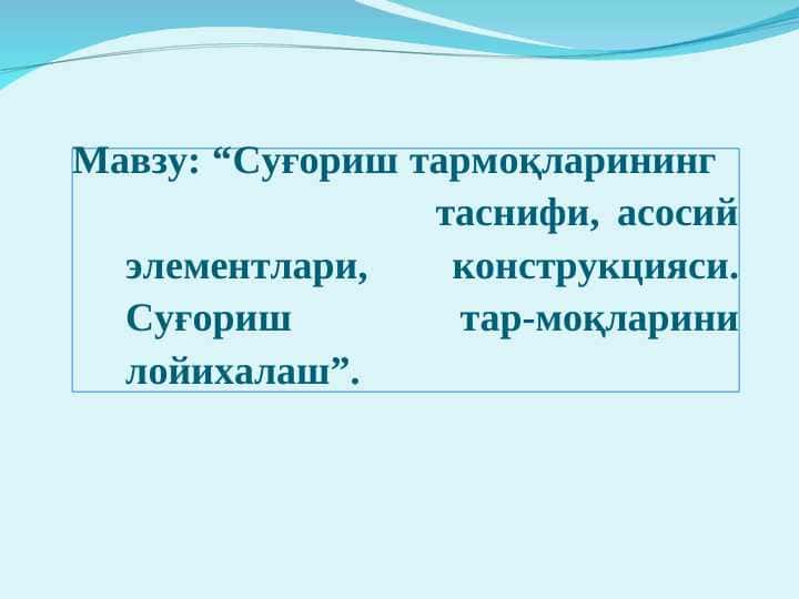 Суғориш тармоқларининг таснифи, асосий элементлари, конструкцияси. Суғориш тар-моқларини лойихалаш