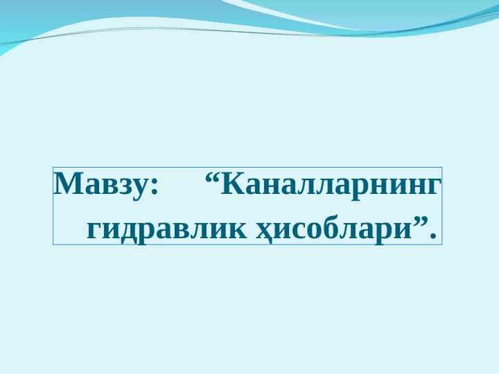 Каналларнинг гидравлик ҳисоблари
