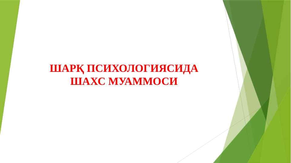 ШАРҚ ПСИХОЛОГИЯСИДА ШАХС МУАММОСИ