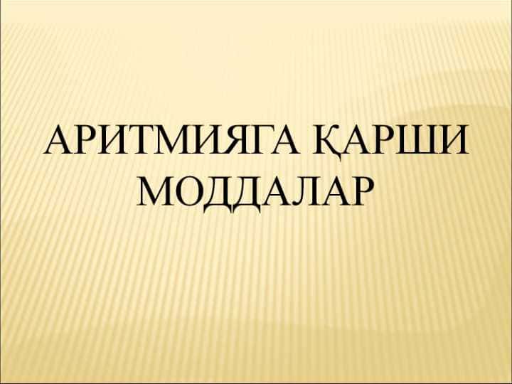 Aritmiyaga qarshi moddalar . Aritmiyada qo`llaniluvchi vositalar dorilar . АРИТМИЯГА ҚАРШИ МОДДАЛАР