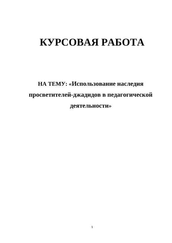 Использование наследия просветителей-джадидов в педагогической деятельности