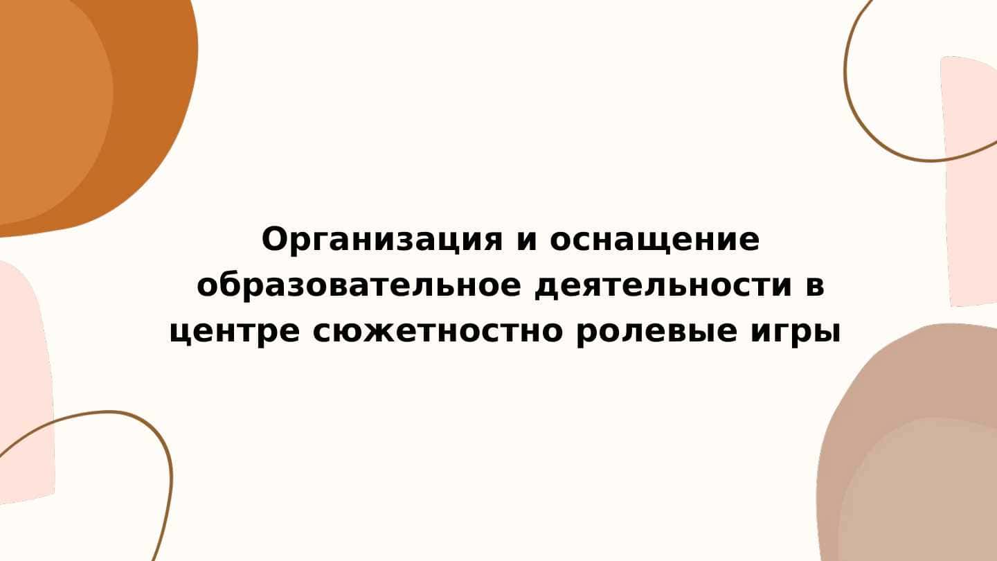 Организация и оснащение образовательное деятельности в центре сюжетностно ролевые игры