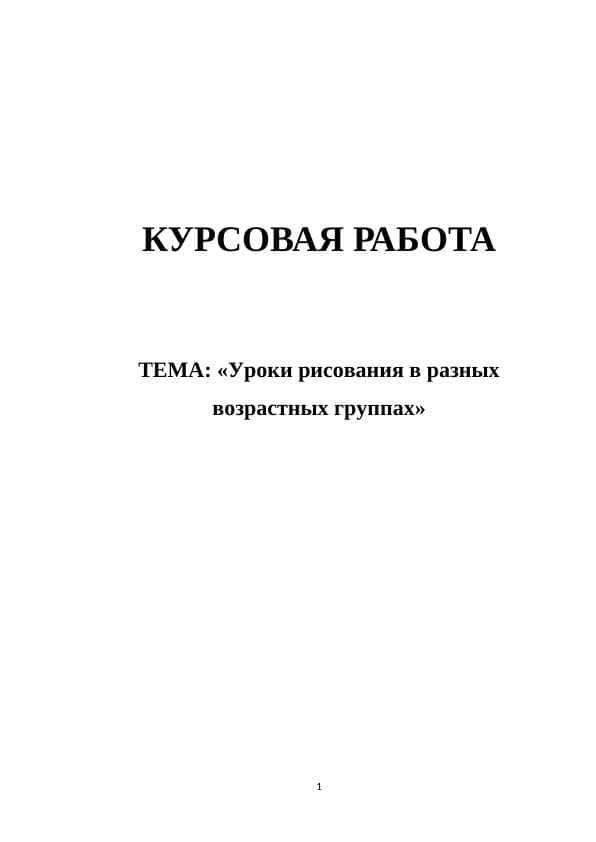 Уроки рисования в разных возрастных группах