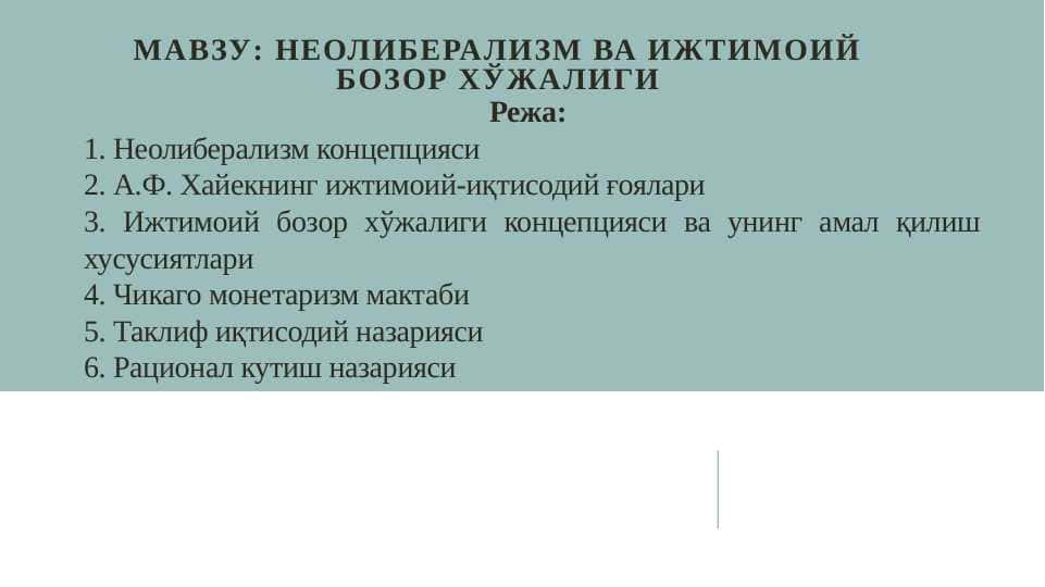 Неолиберализм ва ижтимоий бозор хўжалиги
