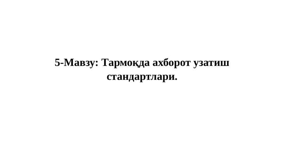 Тармоқда ахборот узатиш стандартлариa