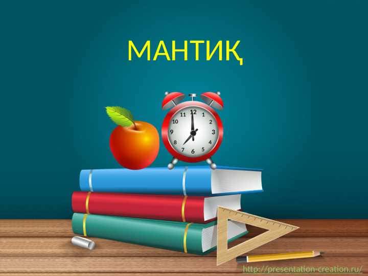 МАНТИҚ
