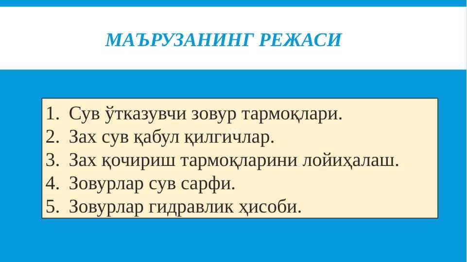 Сув ўтказувчи зовур тармоқлари