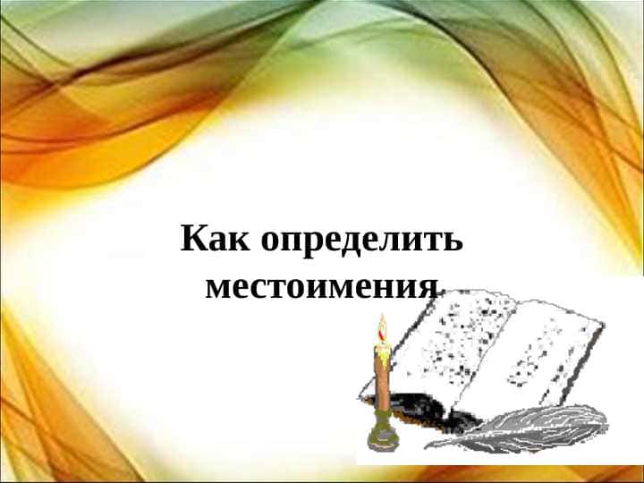 Как определить местоимения.