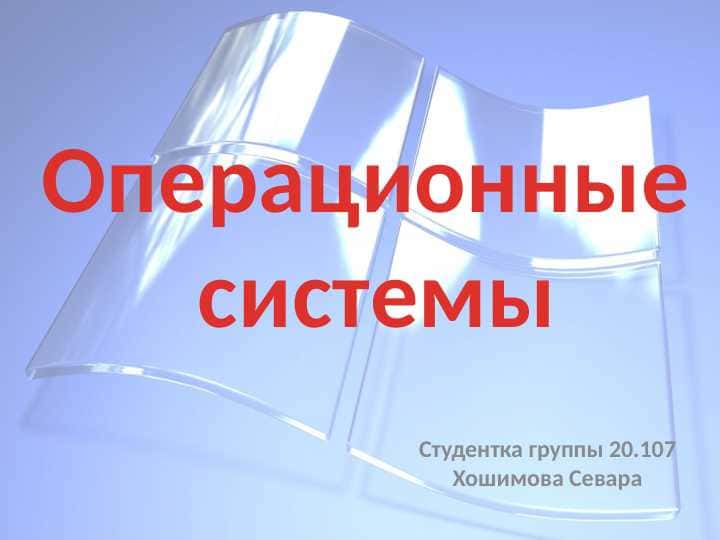 Операционные системы и их виды.