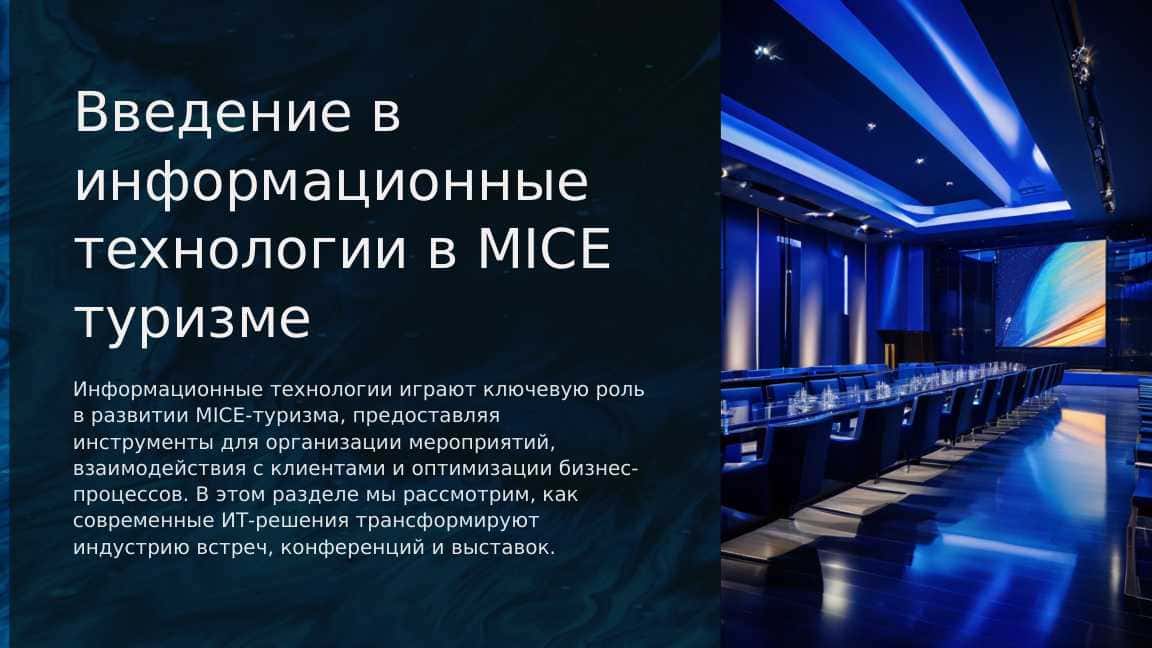 Информационные технологии в mice tourism