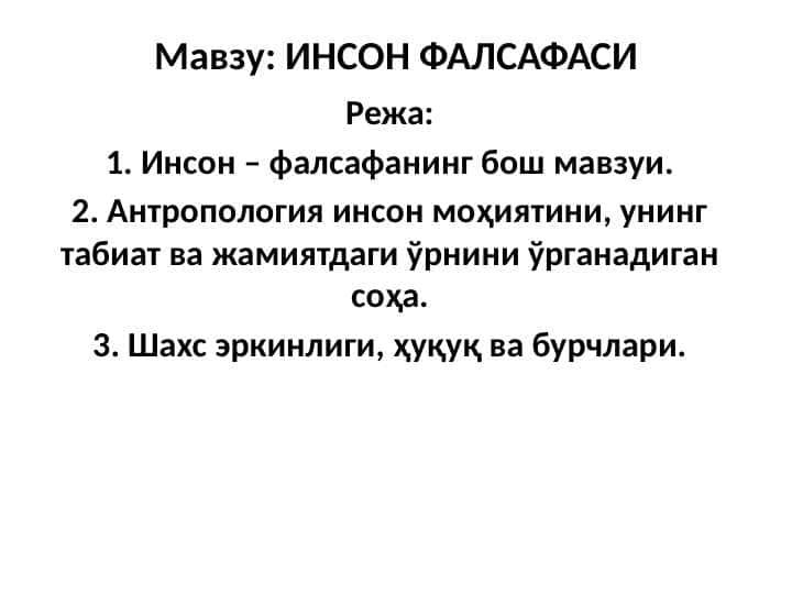 ИНСОН ФАЛСАФАСИ
