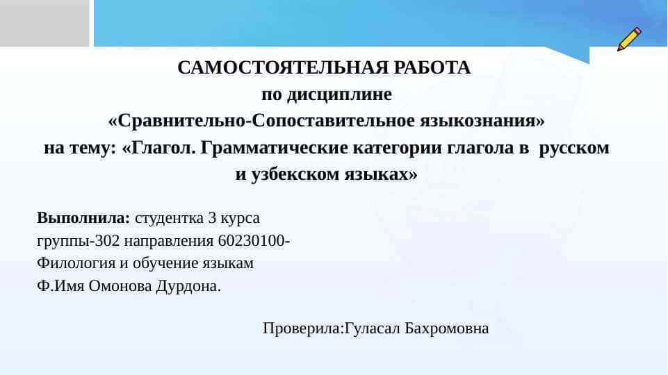 Глагол. Грамматические категории глагола в русском и узбекском языках