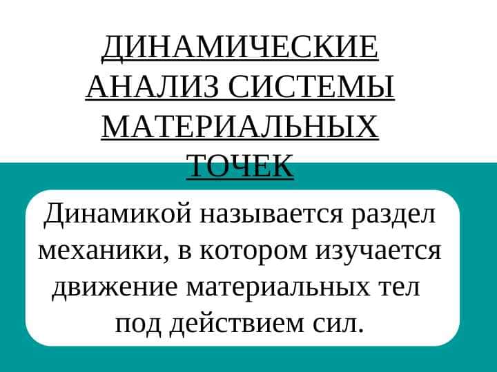 ДИНАМИЧЕСКИЕ АНАЛИЗ СИСТЕМЫ МАТЕРИАЛЬНЫХ ТОЧЕК