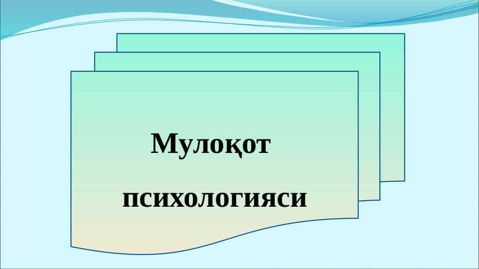 Muloqot va muomala psixologiyasi