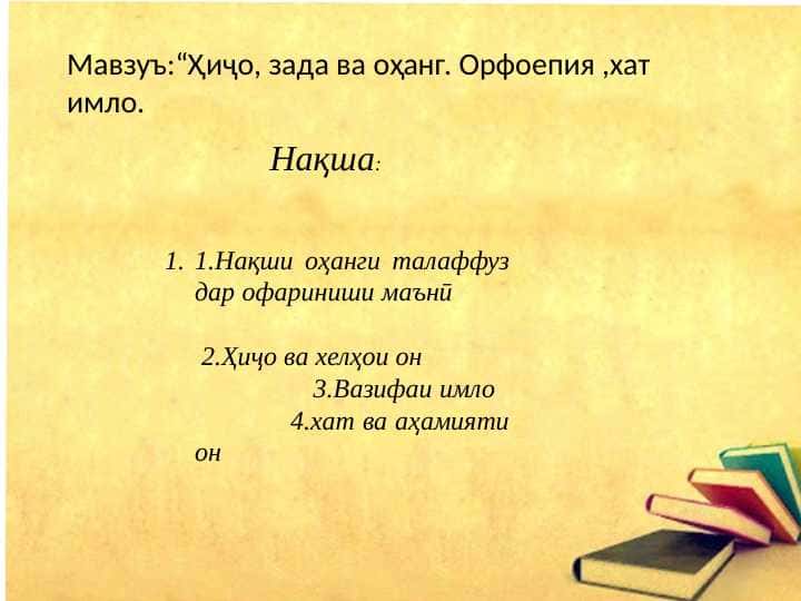 Ҳиҷо, зада ва оҳанг. Орфоепия ,хат имло
