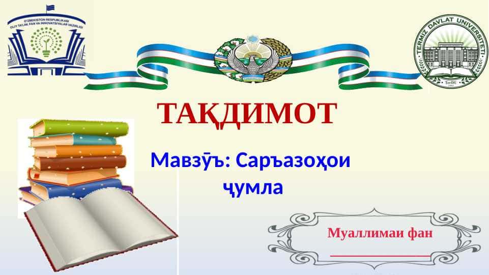 Саръазоҳои ҷумла