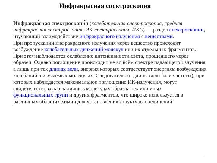 Инфракрасная спектроскопия