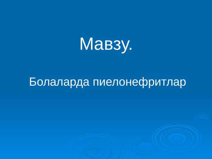 Bolalarda pielonefritlar . Болаларда пиелонефритлар