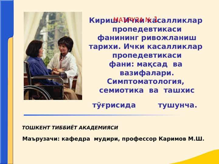 Ichki kasallliklar propedevtikasi fanining rivojlanish tarixi . Simptomatologiya , semiotika va tashxis to`g`risida tushuncha