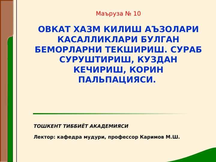 Ovqat hazm qilish azolari kasalliklari bo`lgan bemorlarni tekshirish . So`rab surishtirish , ko`zdan kechirish , qorin palpatsiyasi