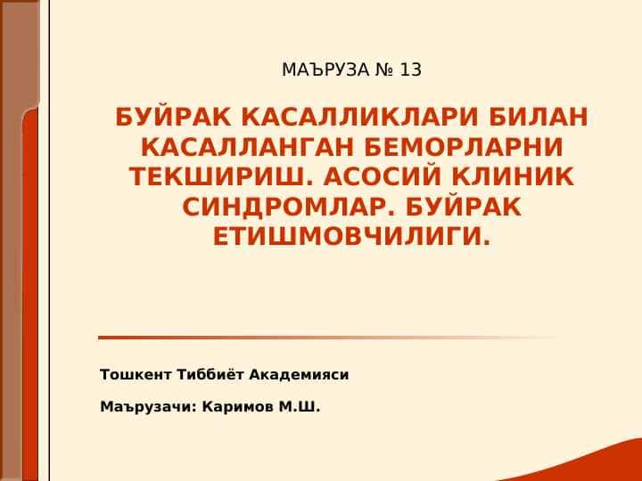 Buyrak va siydik yollari kasallikalri bilan kasallangan bemorlarni tekshirish . Buyrak yetishmovchiligi