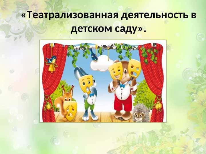 Театрализованная деятельность в детском саду