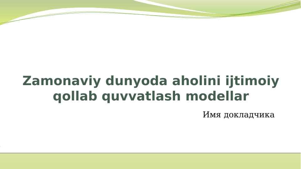 Zamonaviy dunyoda aholini ijtimoiy qollab quvvatlash
