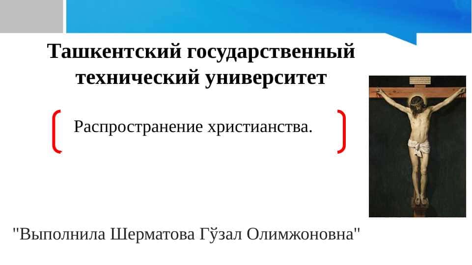 Распространение христианства. slayd
