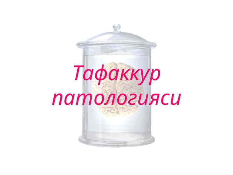 Тафаккур патологияси