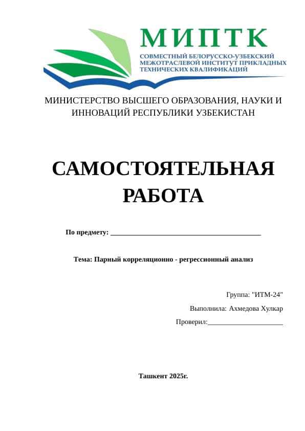 Парный корреляционно - регрессионный анализ