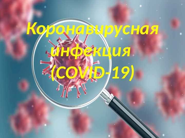 Koronavirusnaya infektsiya (COVID-19)