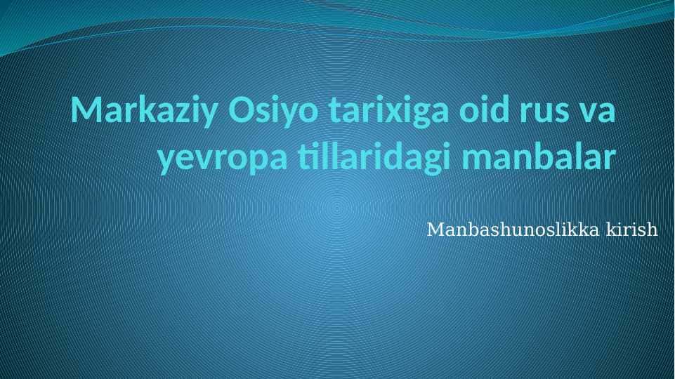Markaziy Osiyo tarixiga oid rus va yevropa tillaridagi manbalar