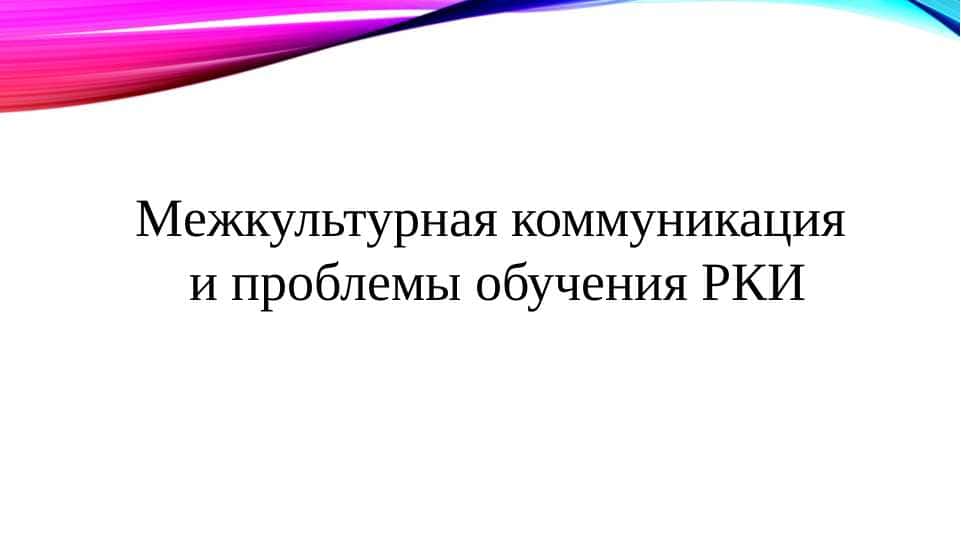 межкультурная коммуникация и проблемы обучения рки