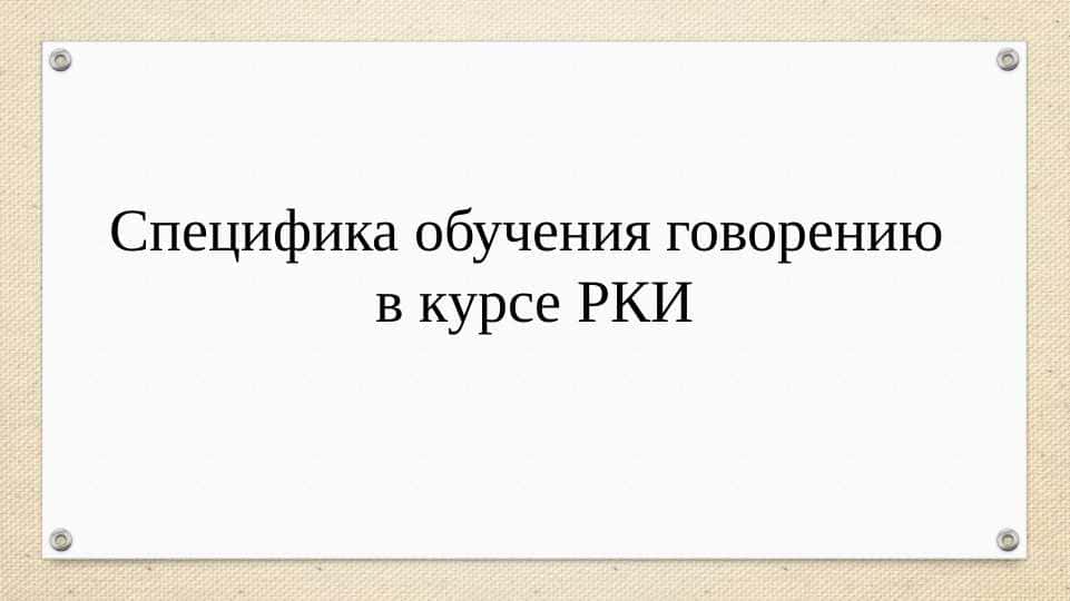 специфика обучения говорению в курсе рки