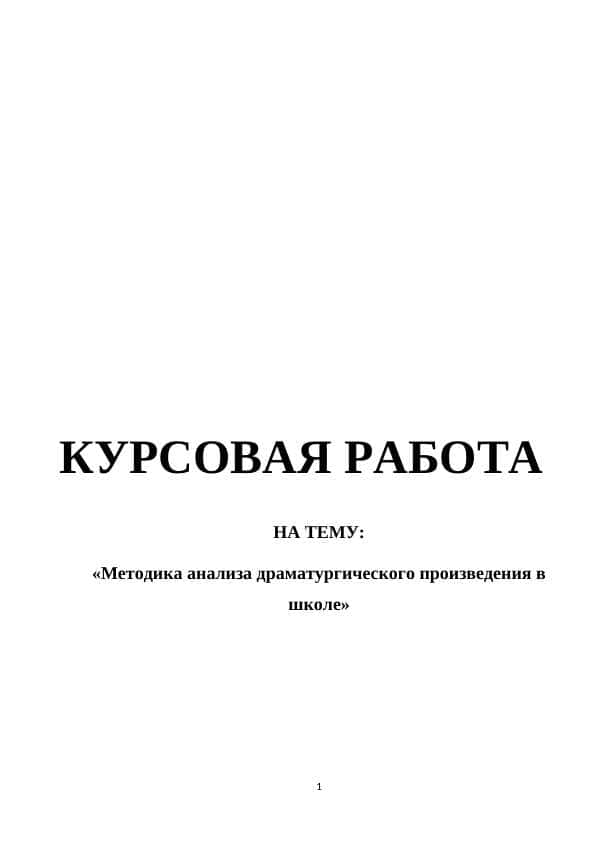 Методика анализа драматургического произведения в школе