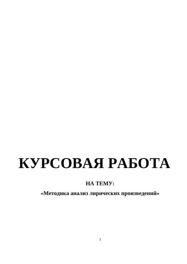 Методика анализ лирических произведений