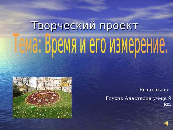Время и его измерение